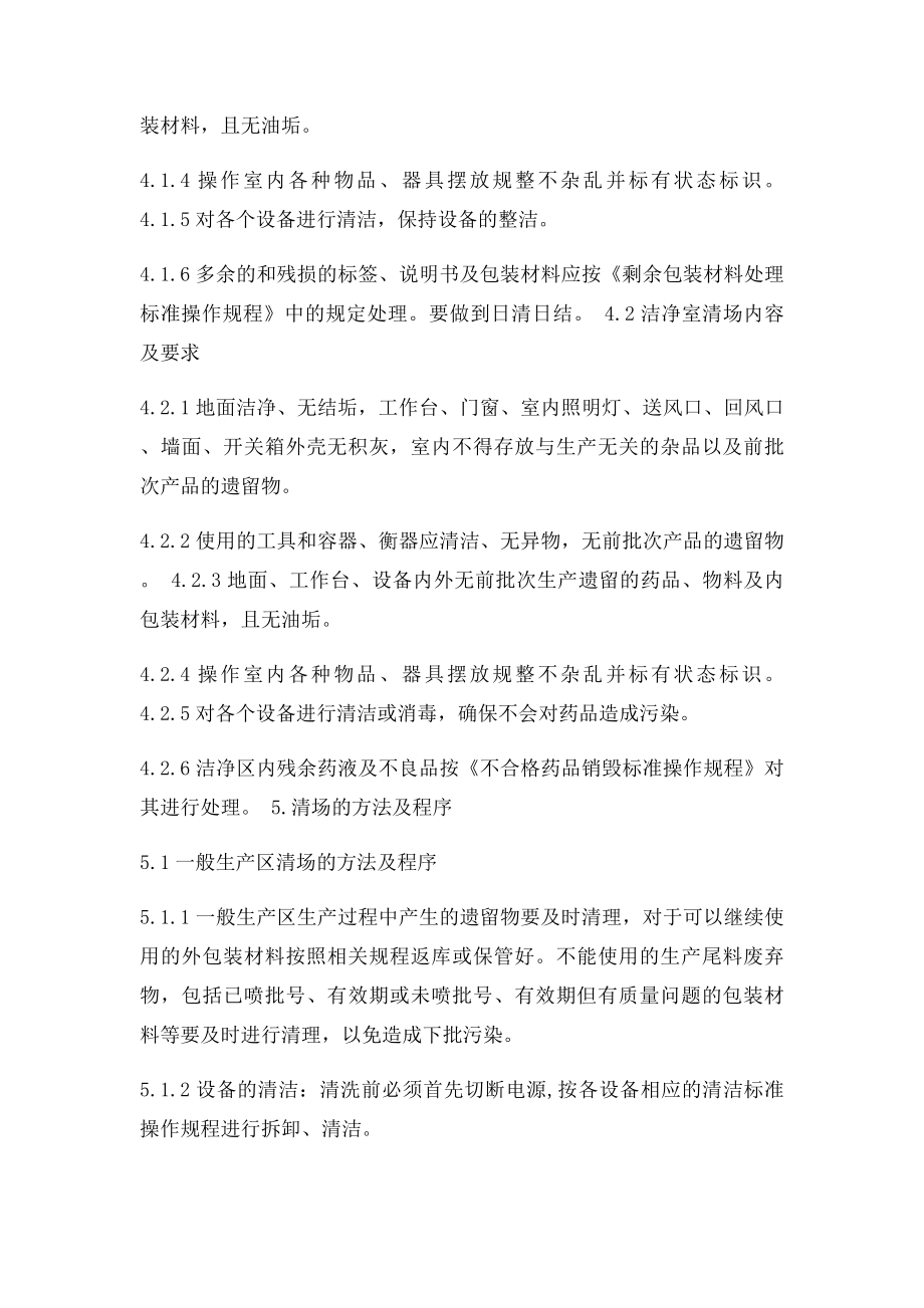 19清场操作规程.docx_第3页