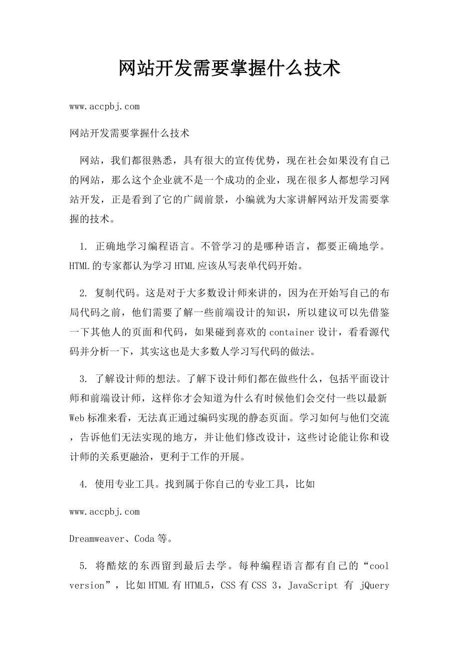 网站开发需要掌握什么技术.docx_第1页