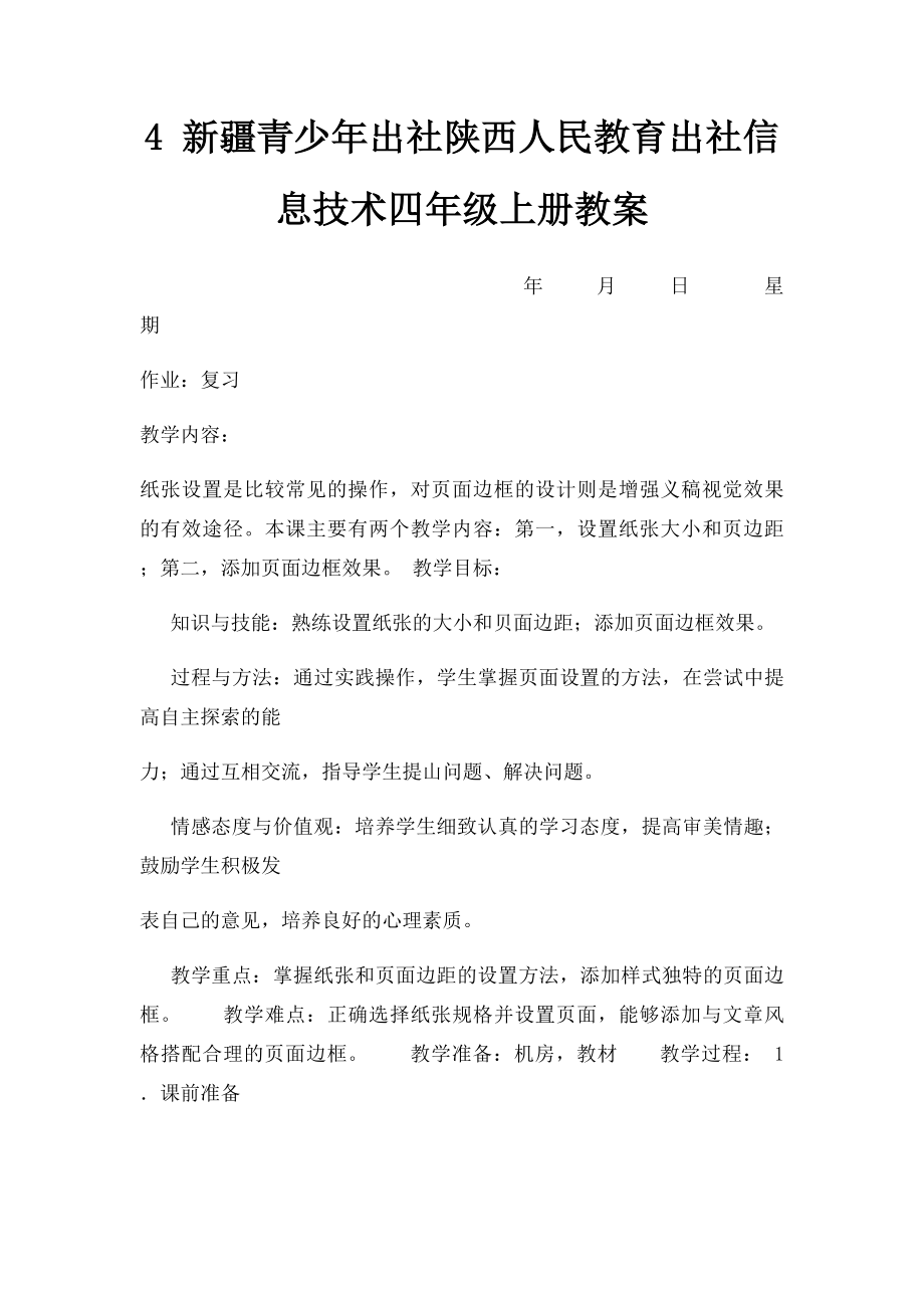 4 新疆青少年出社陕西人民教育出社信息技术四年级上册教案.docx_第1页