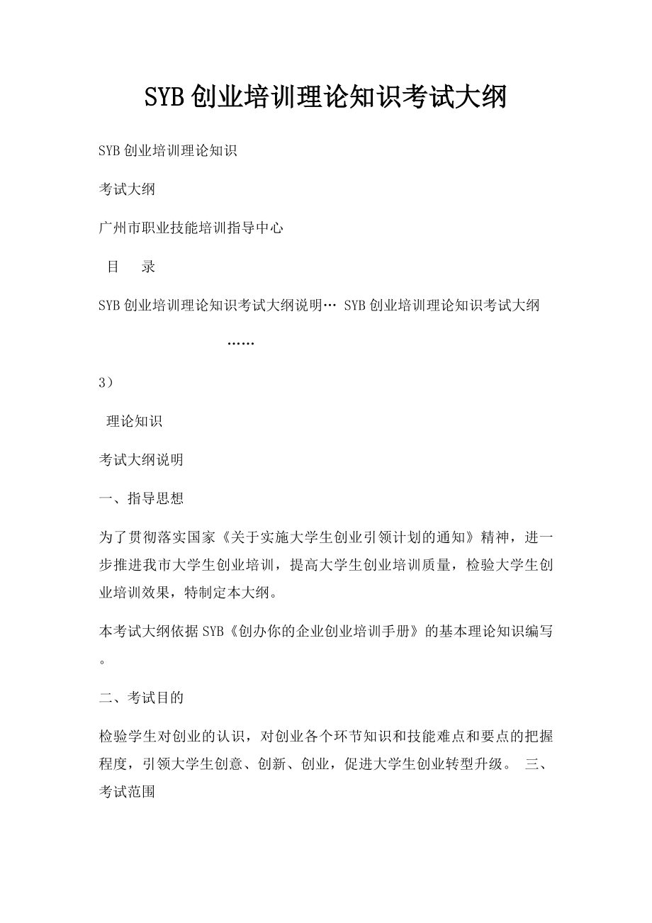 SYB创业培训理论知识考试大纲.docx_第1页