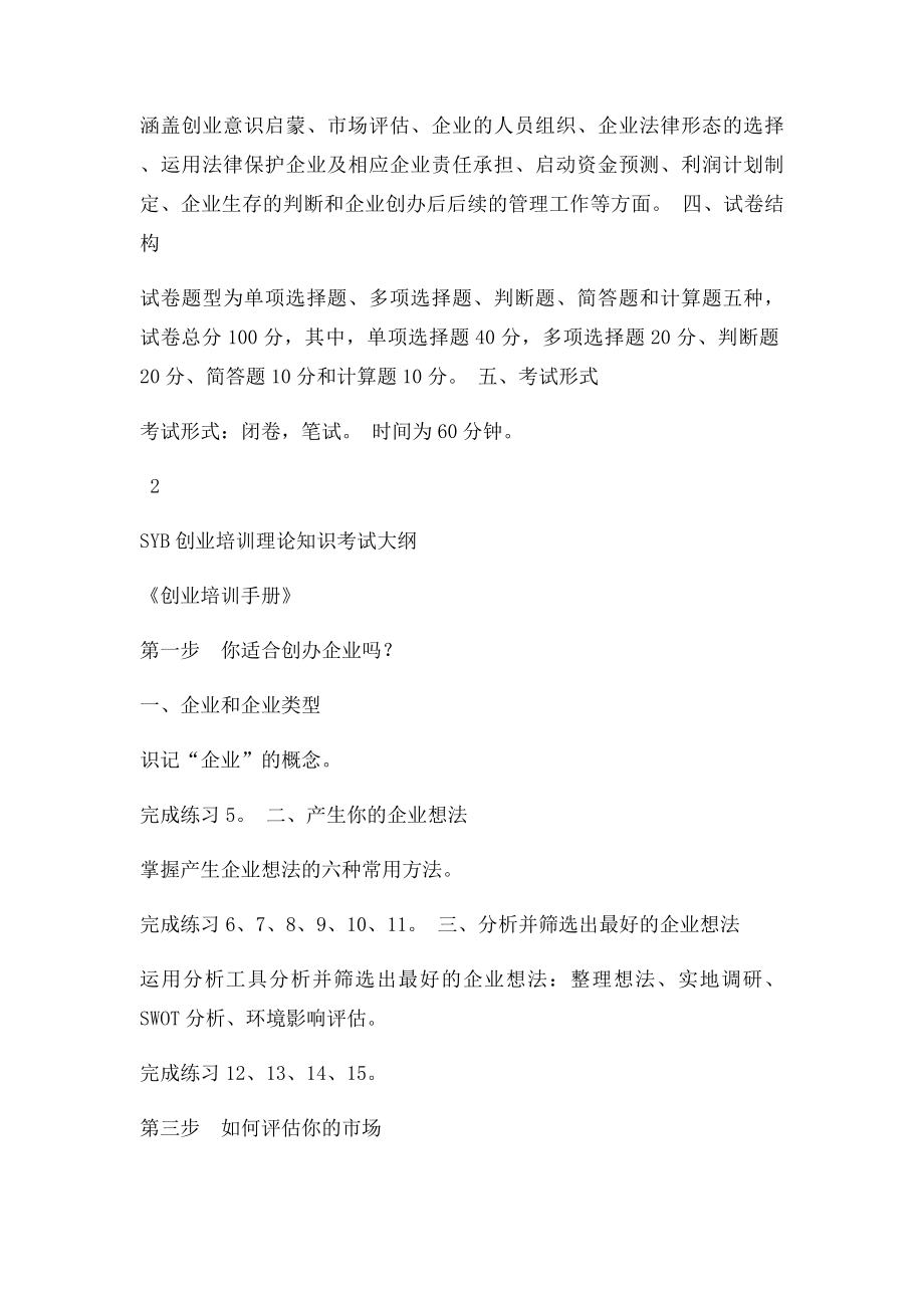 SYB创业培训理论知识考试大纲.docx_第2页