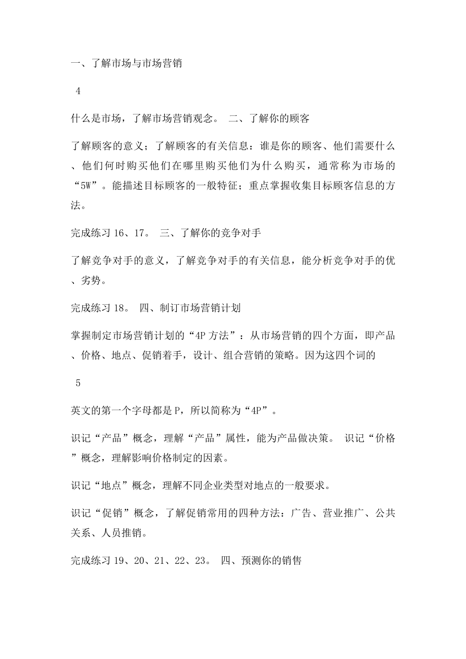 SYB创业培训理论知识考试大纲.docx_第3页