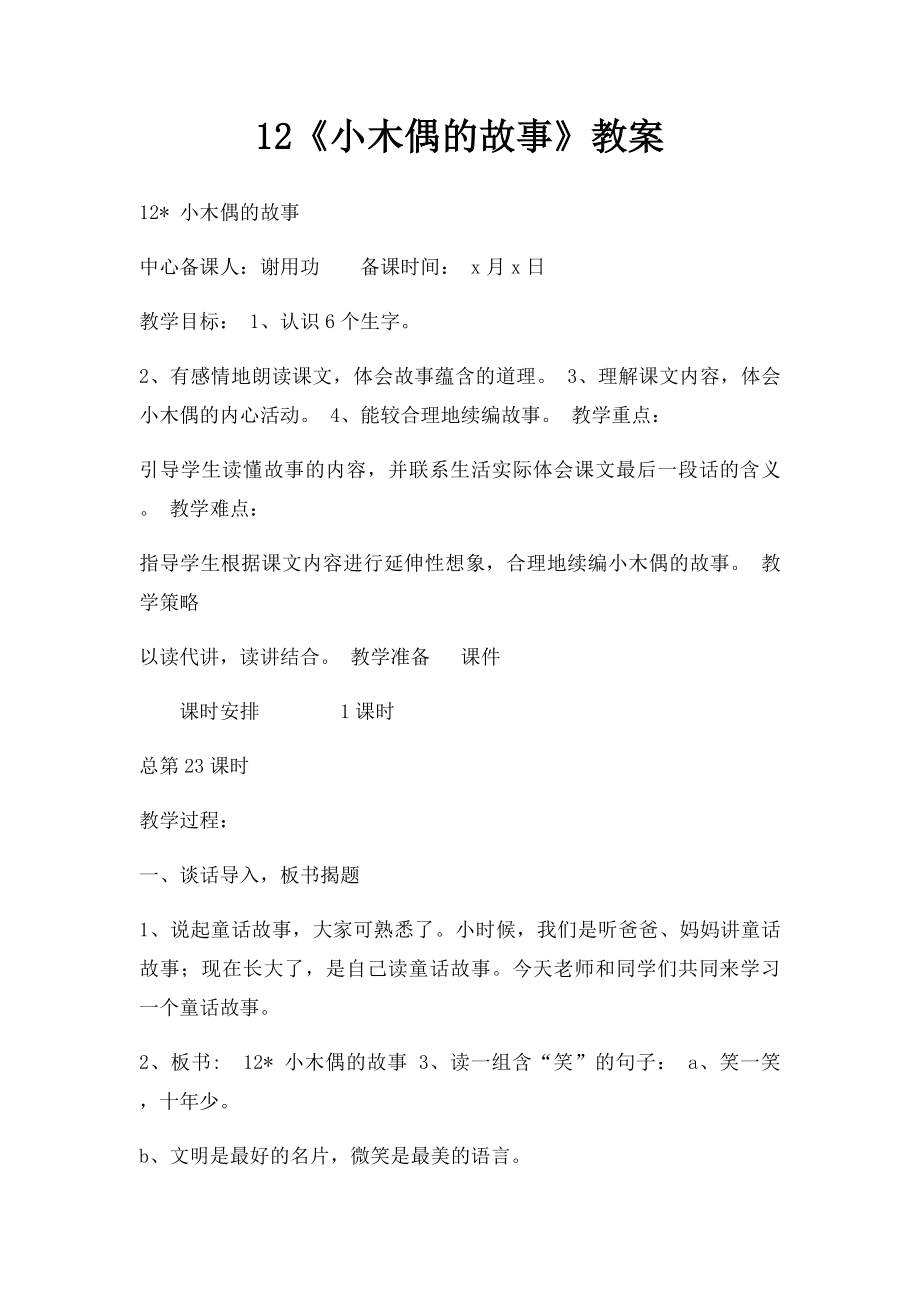 12《小木偶的故事》教案.docx_第1页