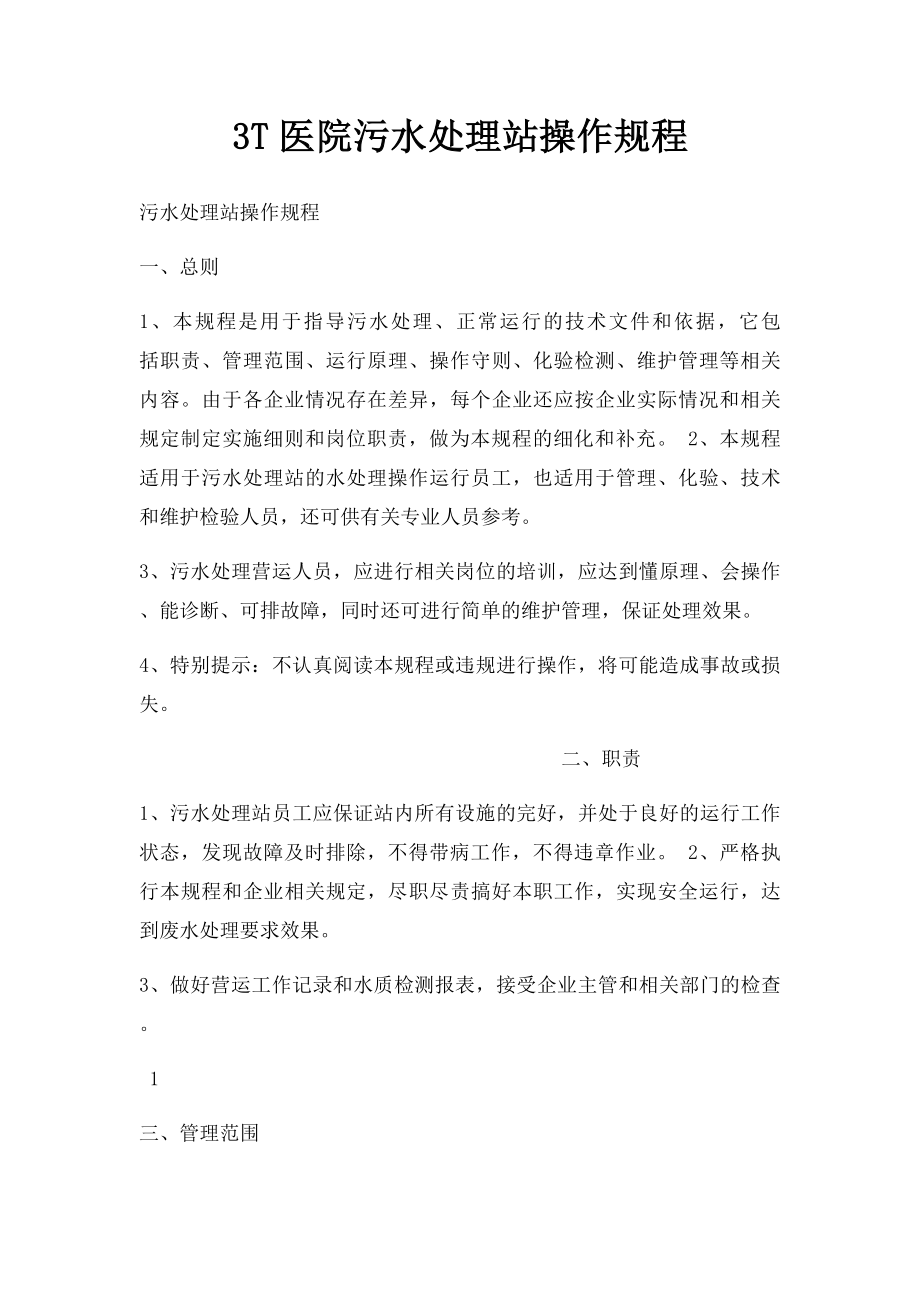 3T医院污水处理站操作规程.docx_第1页