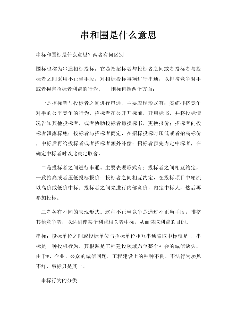 串和围是什么意思.docx_第1页