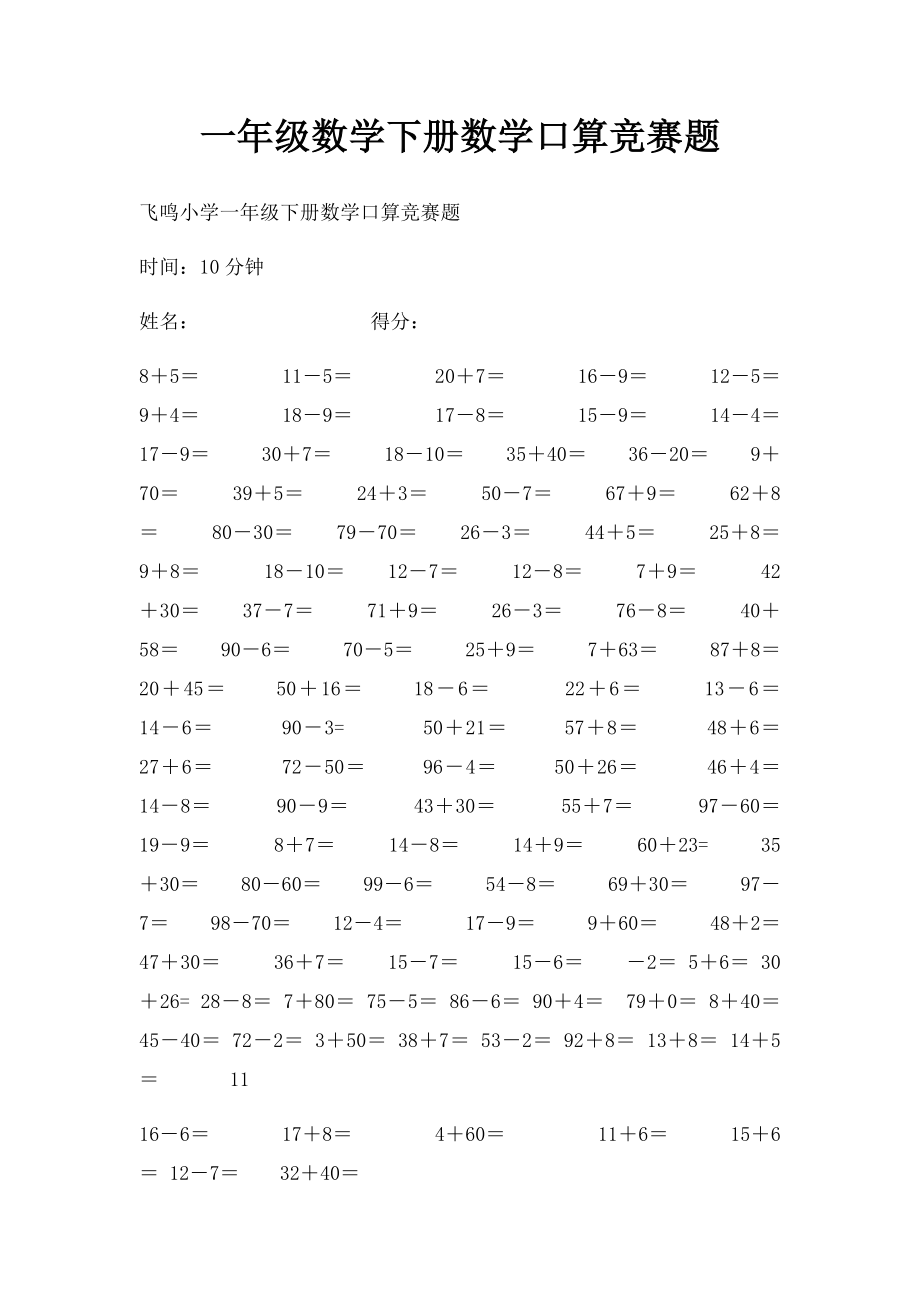 一年级数学下册数学口算竞赛题.docx_第1页