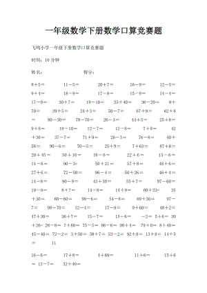 一年级数学下册数学口算竞赛题.docx