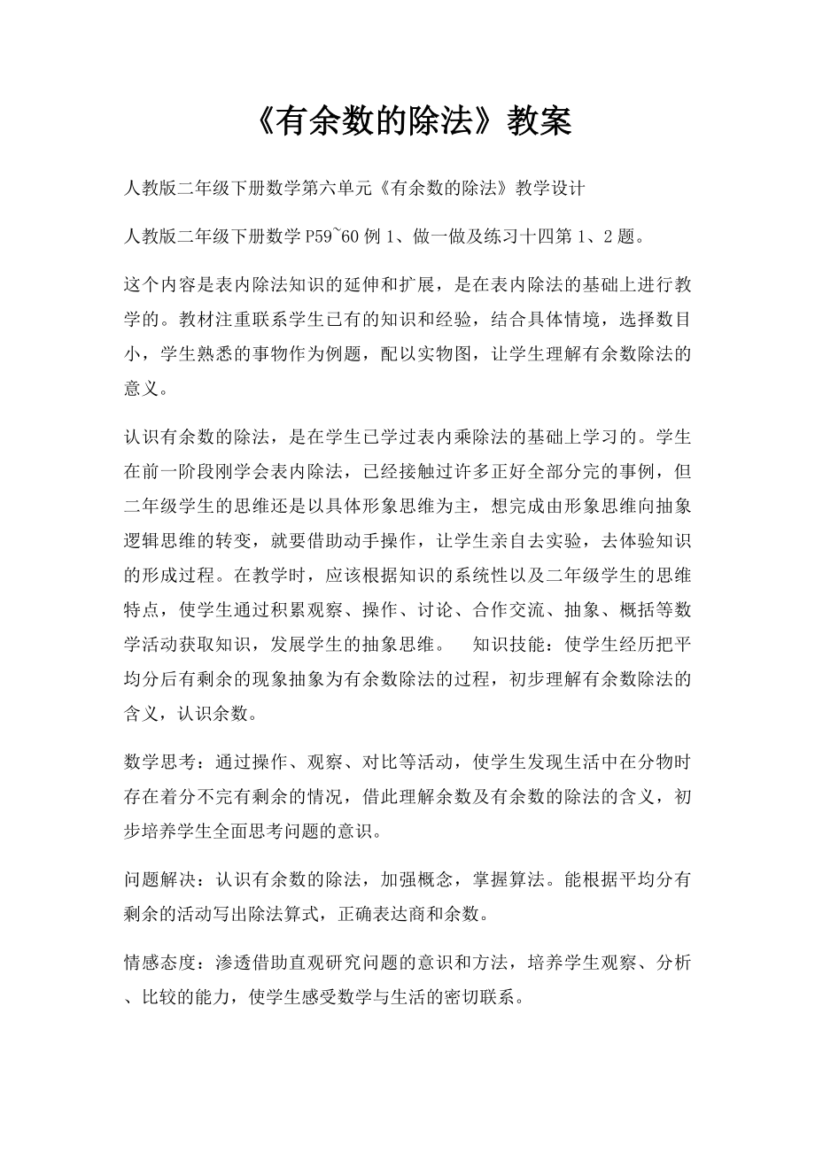 《有余数的除法》教案(1).docx_第1页