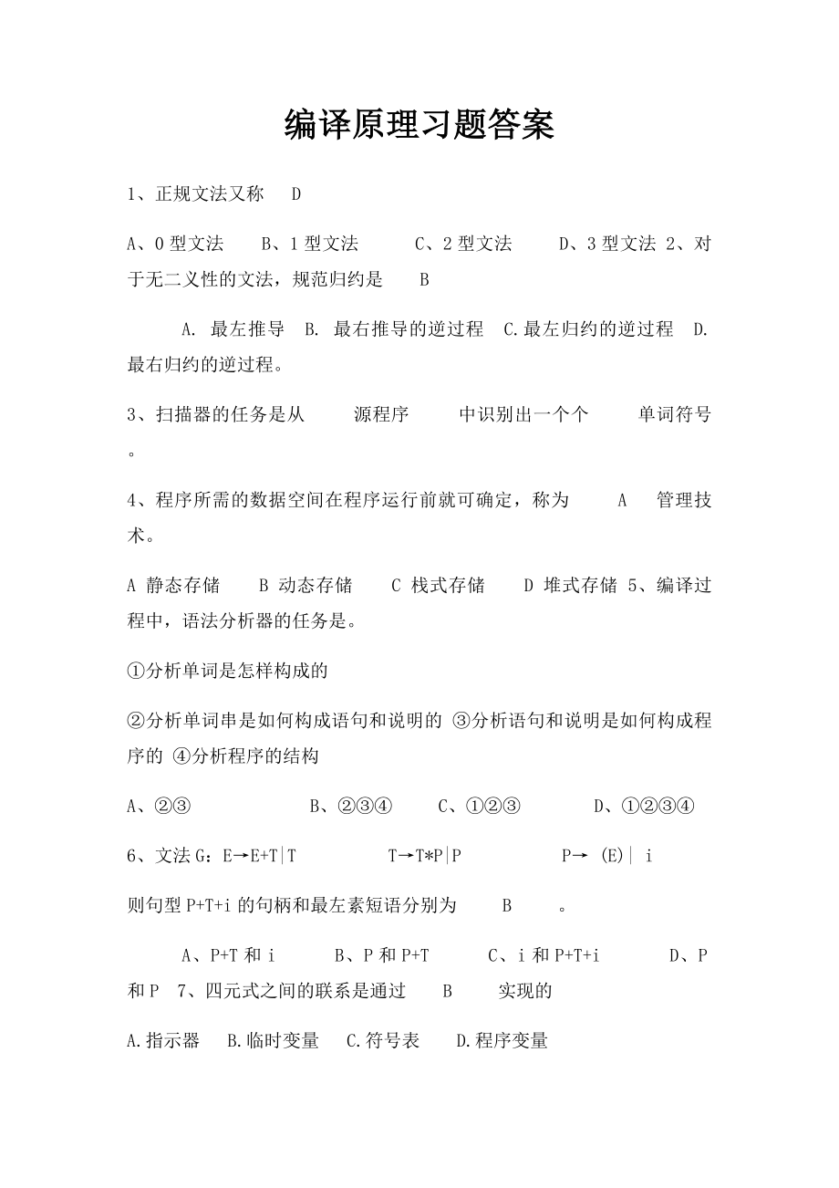 编译原理习题答案.docx_第1页