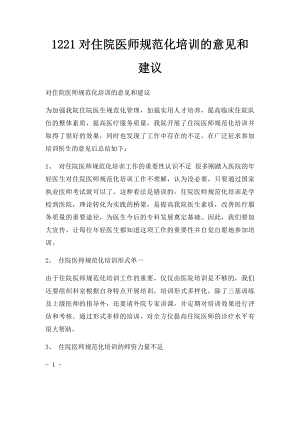 1221对住院医师规范化培训的意见和建议.docx