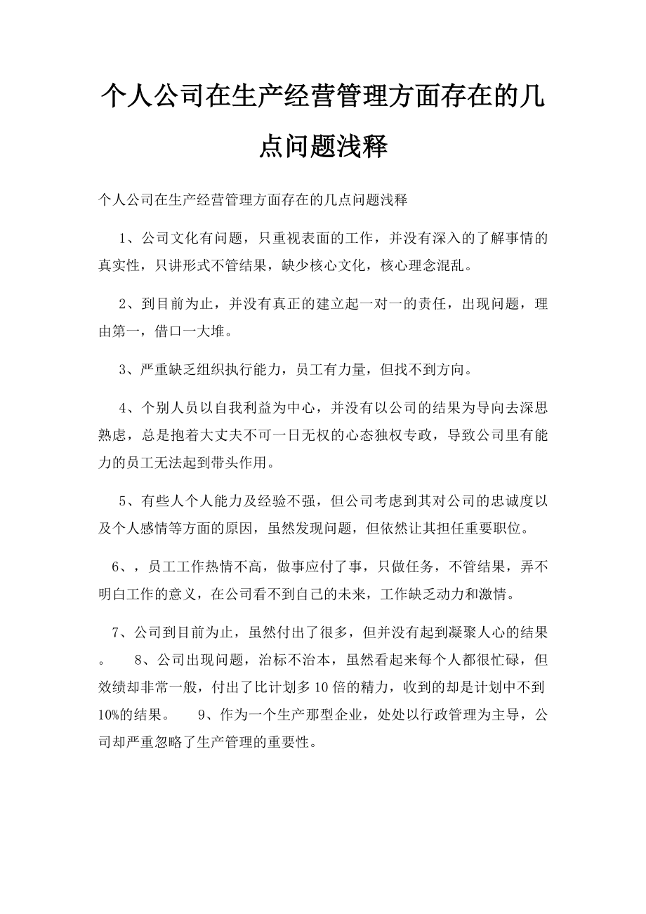 个人公司在生产经营管理方面存在的几点问题浅释.docx_第1页