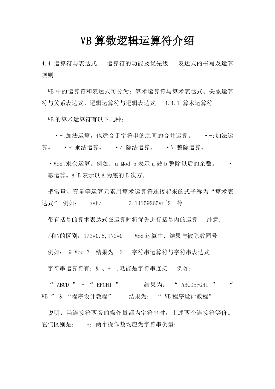 VB算数逻辑运算符介绍.docx_第1页