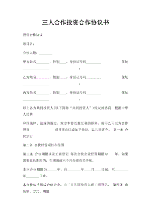 三人合作投资合作协议书.docx