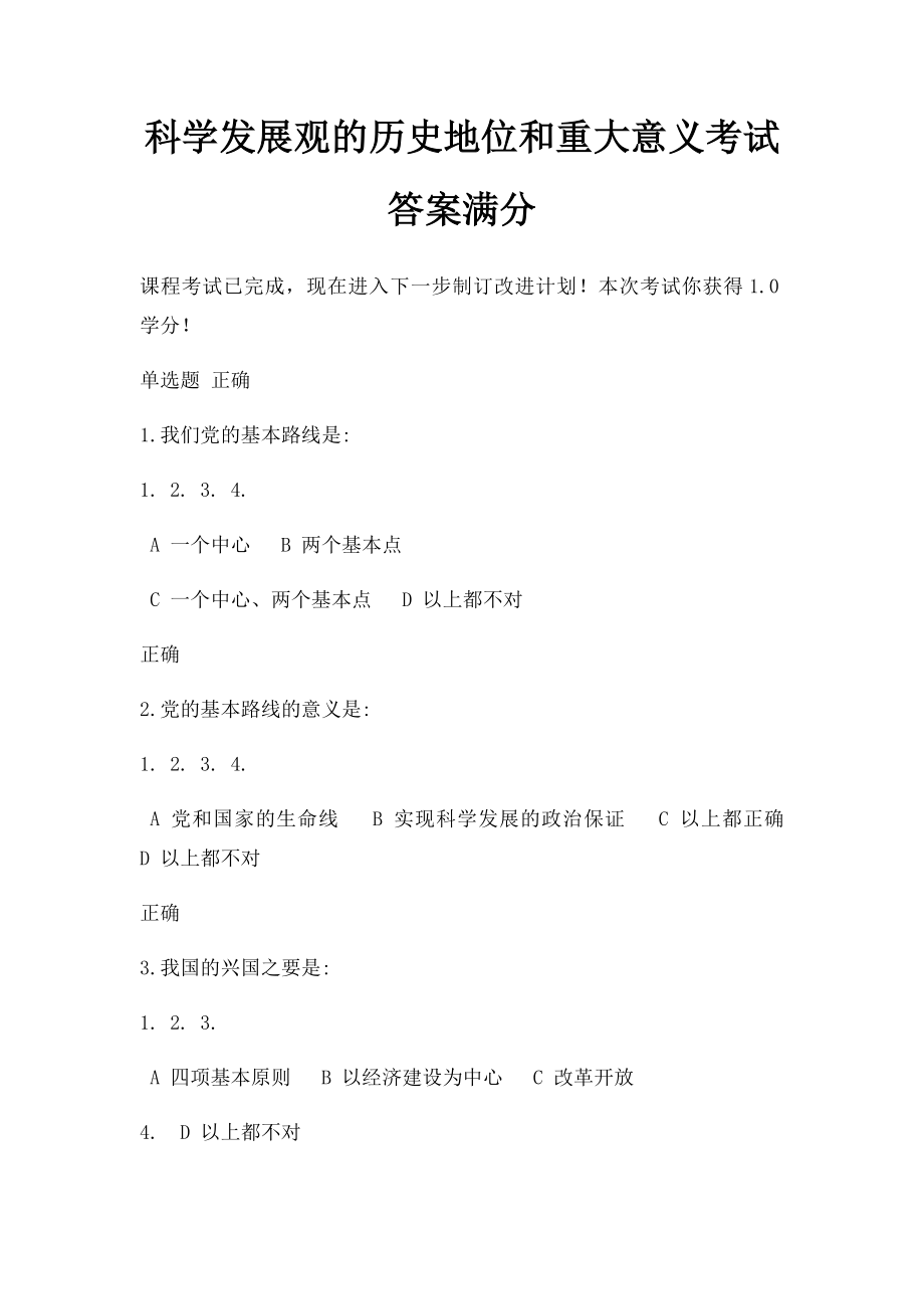 科学发展观的历史地位和重大意义考试答案满分.docx_第1页