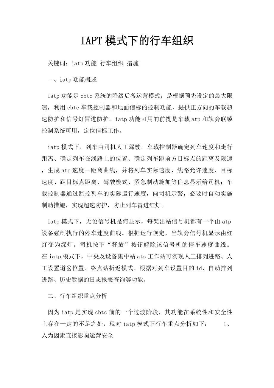 IAPT模式下的行车组织.docx_第1页