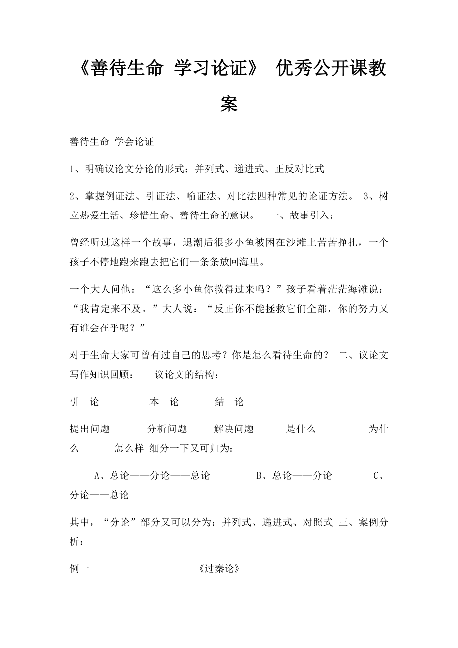 《善待生命 学习论证》 优秀公开课教案.docx_第1页