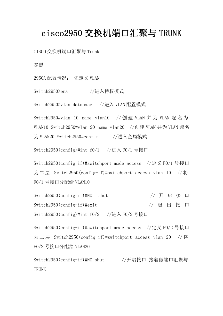 cisco2950交换机端口汇聚与TRUNK.docx_第1页