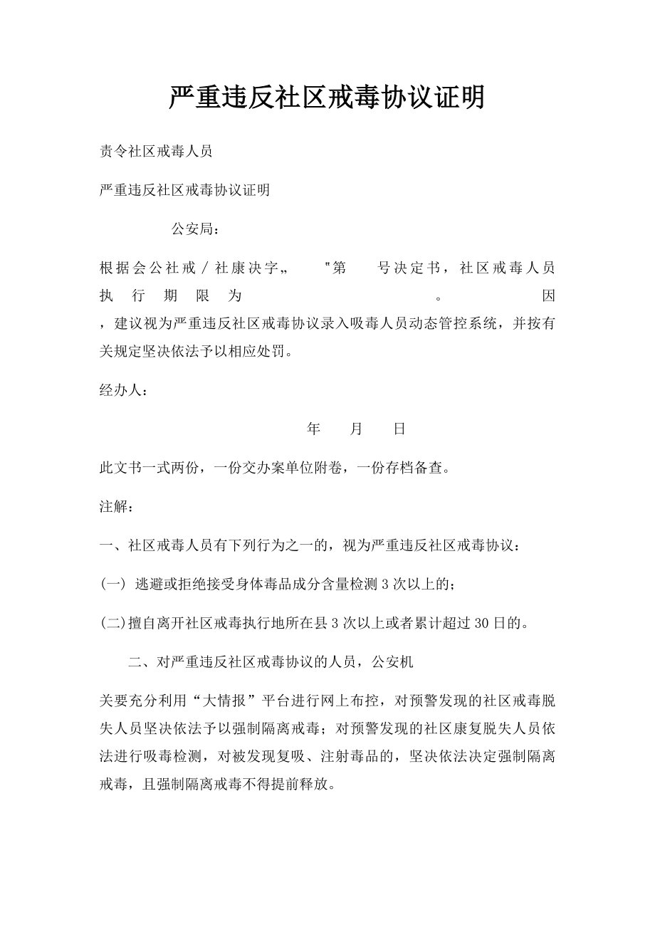 严重违反社区戒毒协议证明.docx_第1页