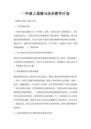 一年级上道德与法治教学计划.docx