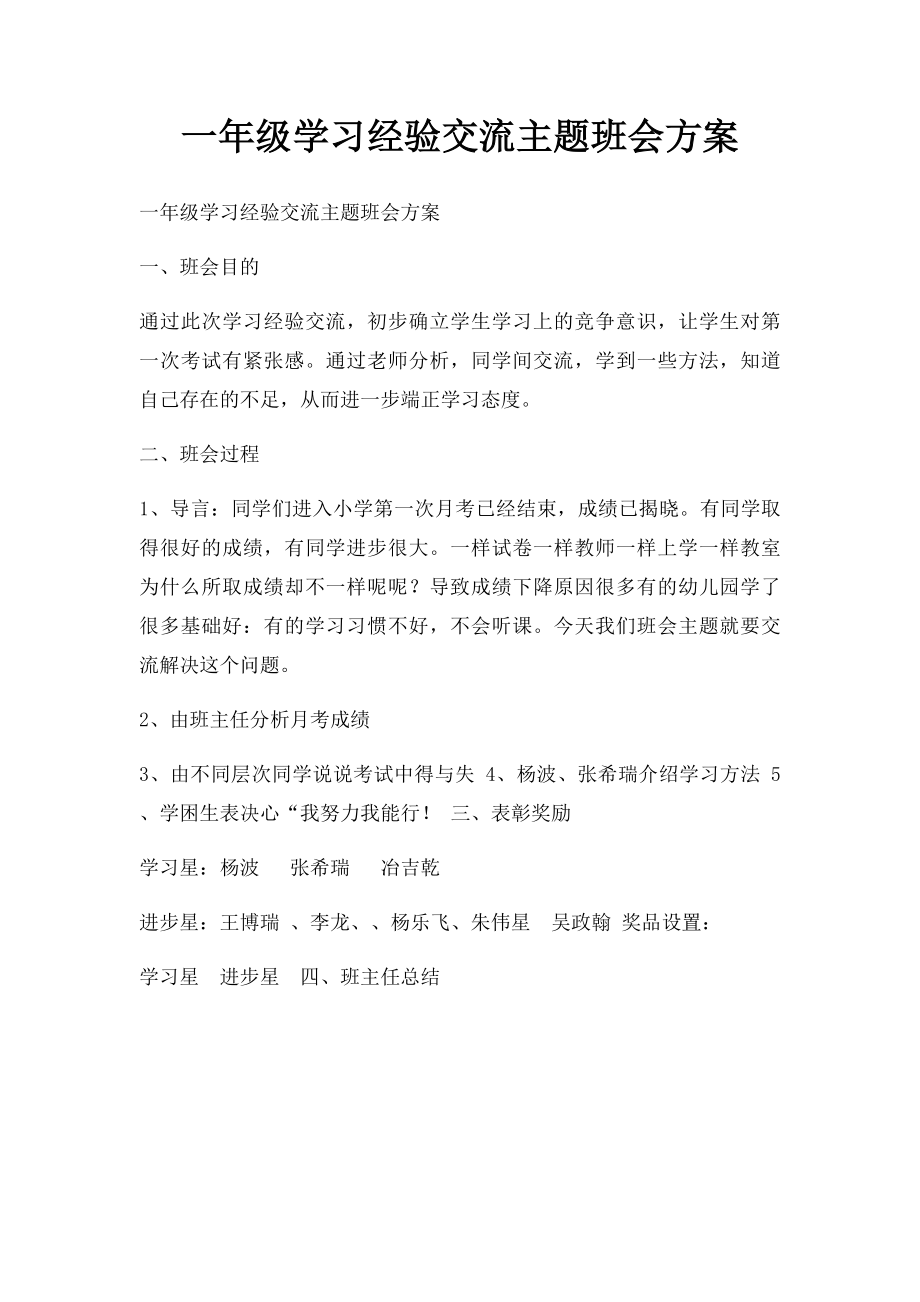 一年级学习经验交流主题班会方案.docx_第1页