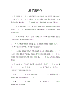 三年级科学(1).docx