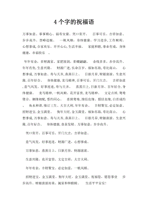 4个字的祝福语.docx