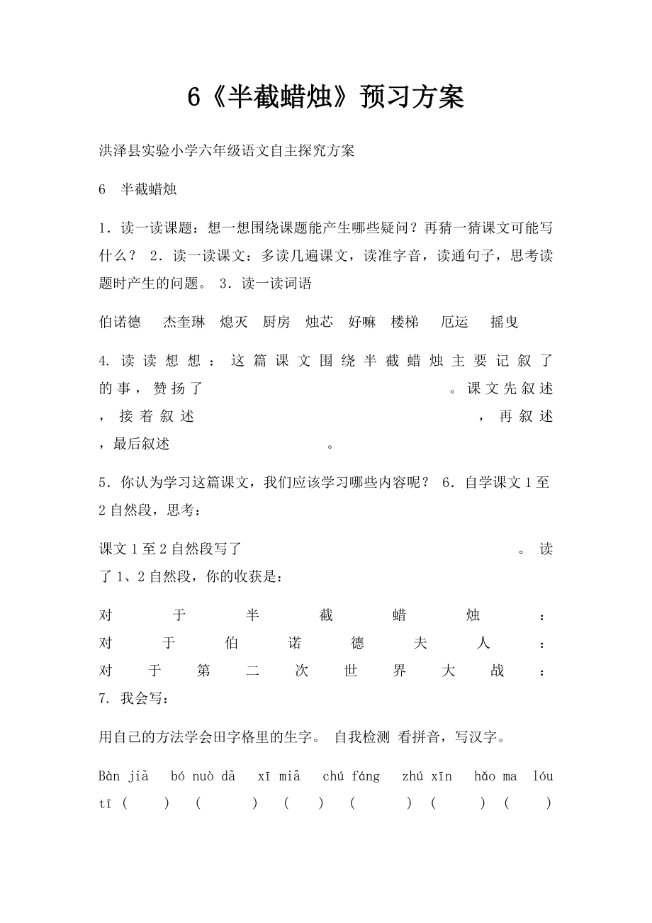 6《半截蜡烛》预习方案.docx_第1页