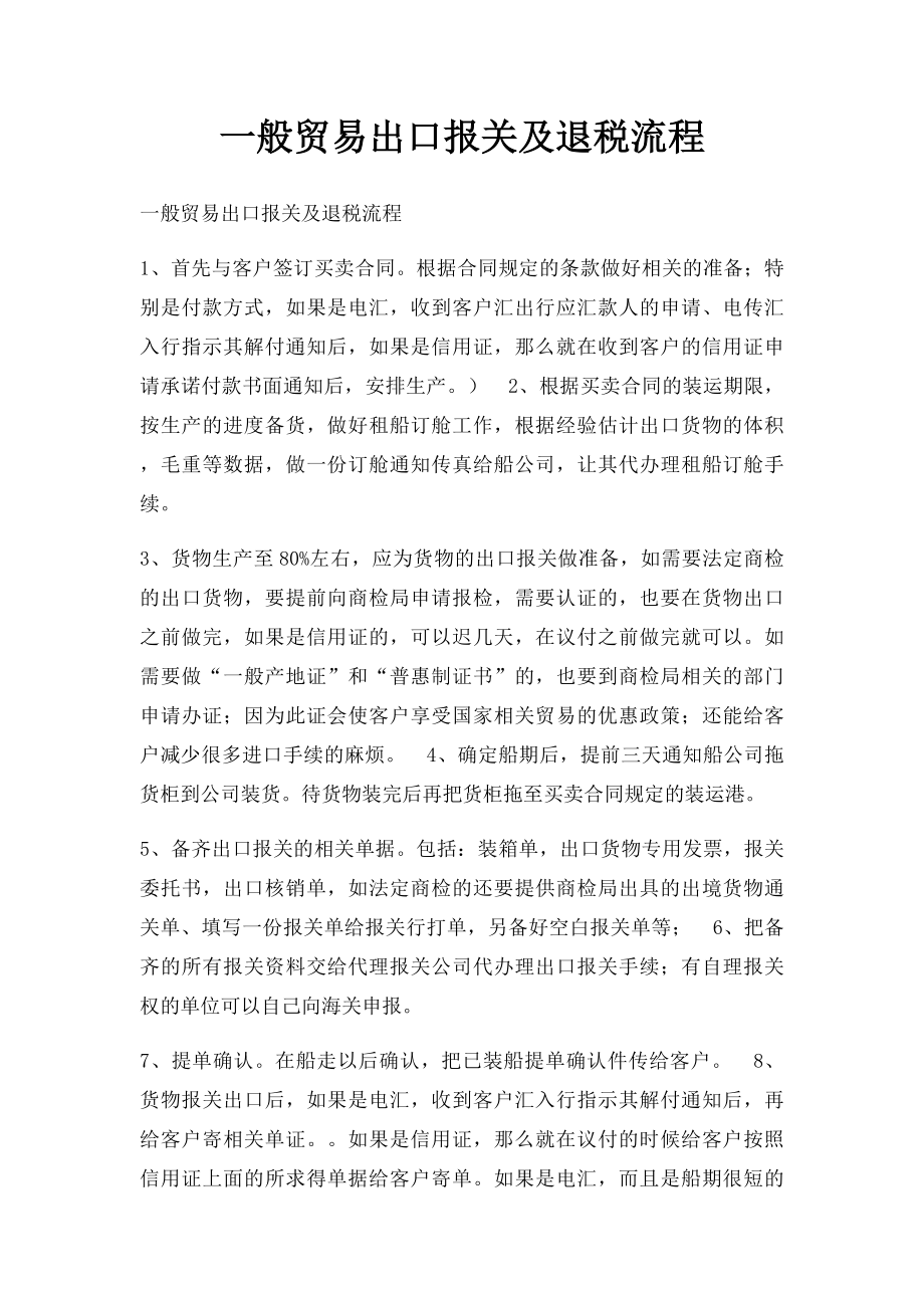 一般贸易出口报关及退税流程.docx_第1页