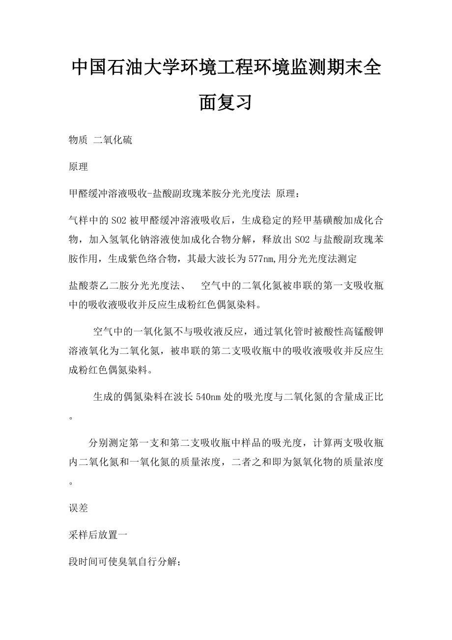 中国石油大学环境工程环境监测期末全面复习.docx_第1页