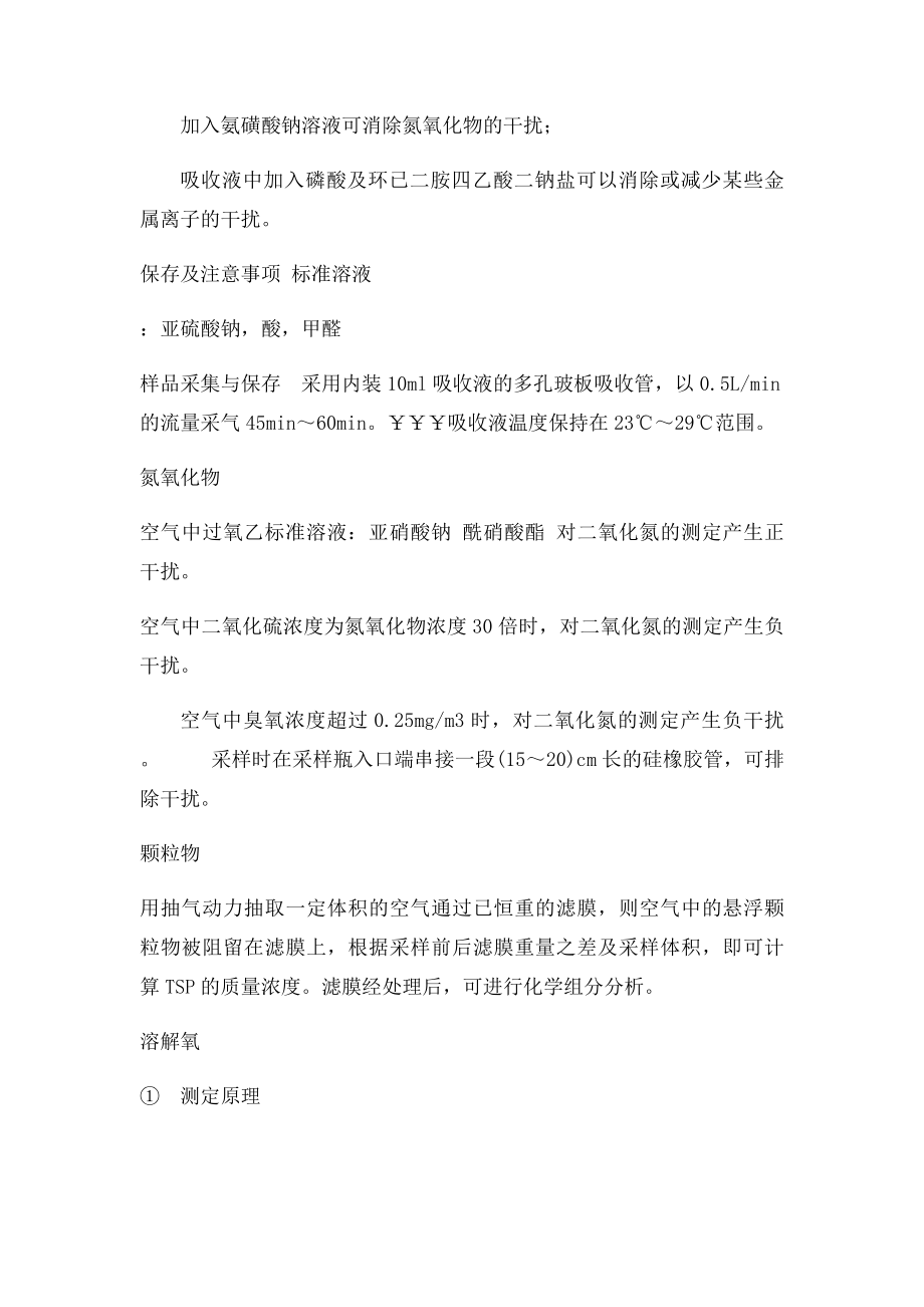 中国石油大学环境工程环境监测期末全面复习.docx_第2页