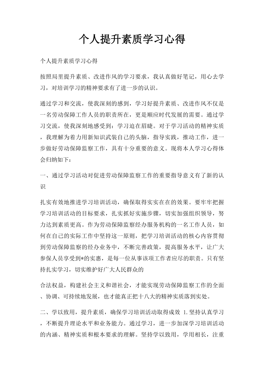 个人提升素质学习心得.docx_第1页