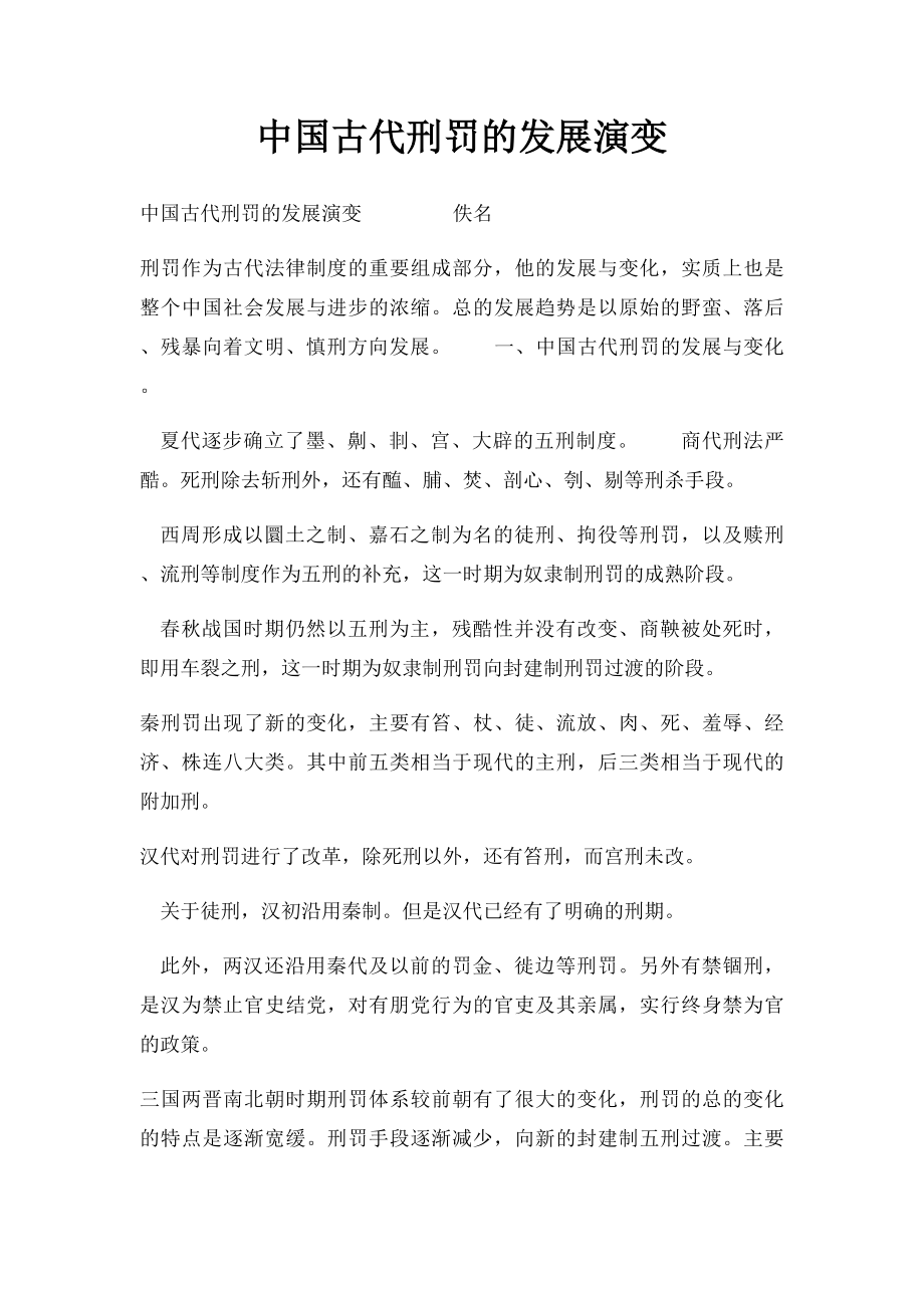 中国古代刑罚的发展演变.docx_第1页
