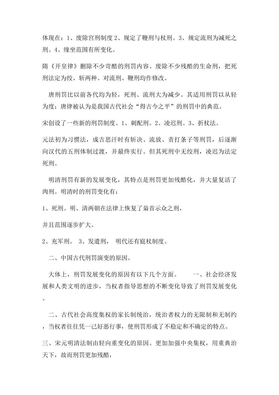 中国古代刑罚的发展演变.docx_第2页
