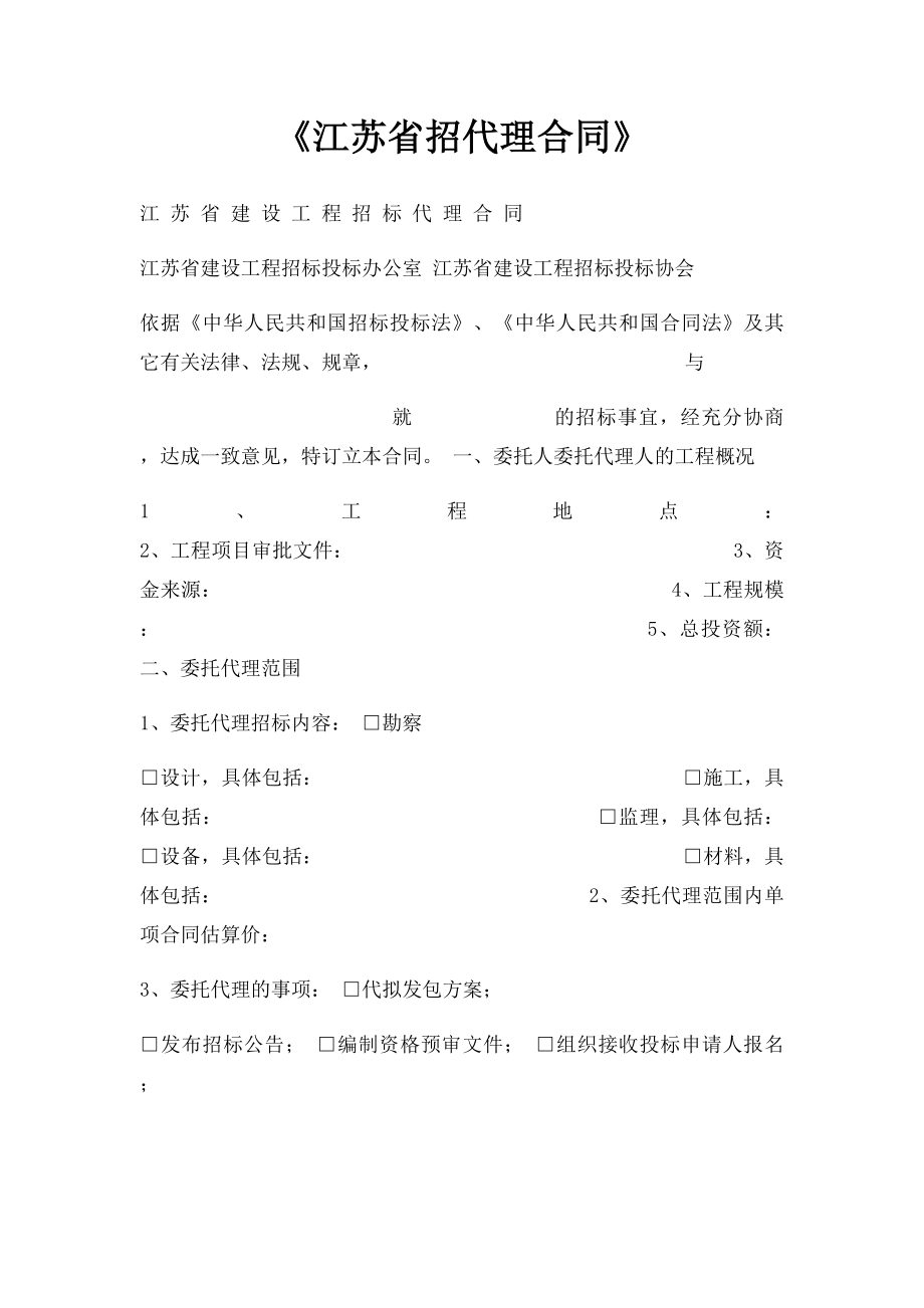 《江苏省招代理合同》.docx_第1页