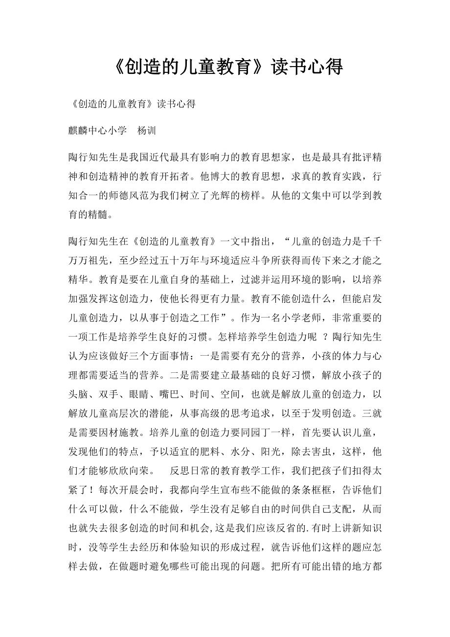 《创造的儿童教育》读书心得.docx_第1页