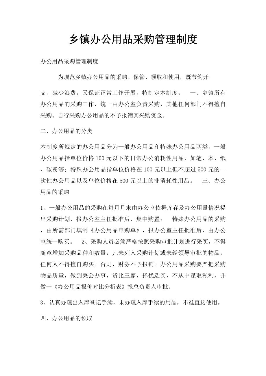 乡镇办公用品采购管理制度.docx_第1页