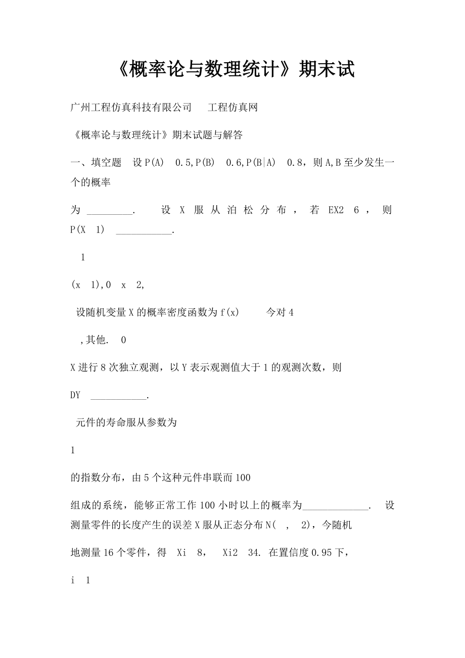 《概率论与数理统计》期末试.docx_第1页