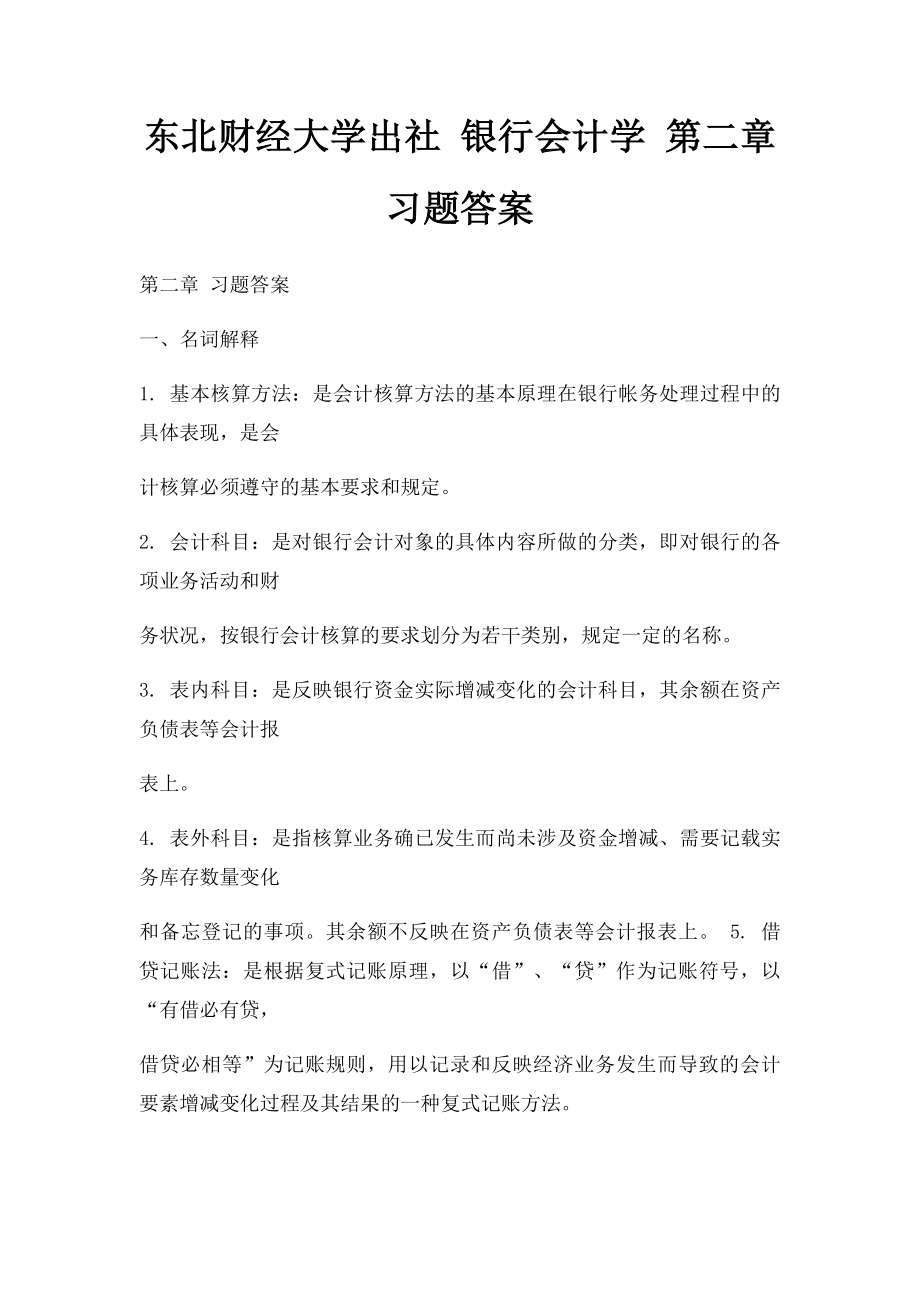 东北财经大学出社 银行会计学 第二章习题答案.docx_第1页