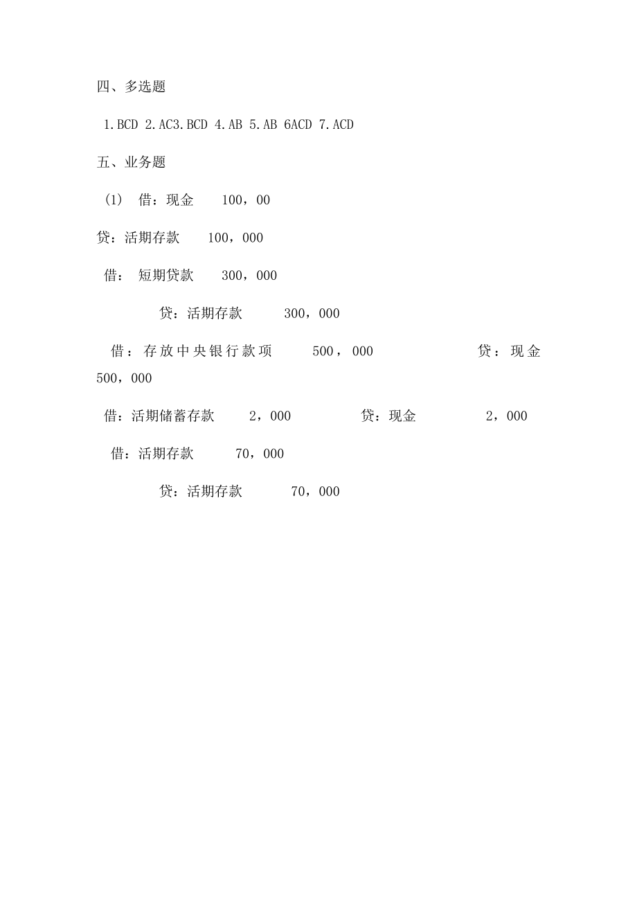 东北财经大学出社 银行会计学 第二章习题答案.docx_第3页