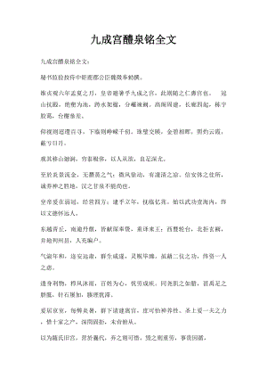 九成宫醴泉铭全文.docx