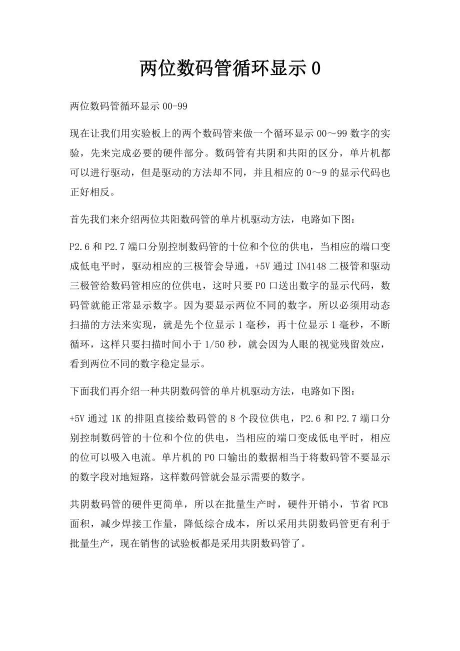 两位数码管循环显示0.docx_第1页