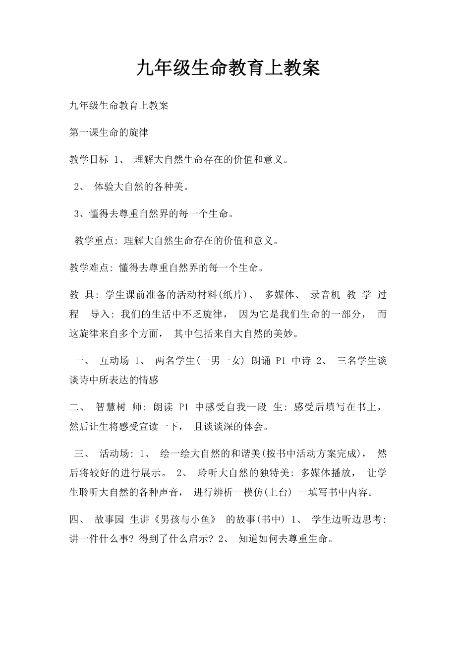 九年级生命教育上教案.docx_第1页