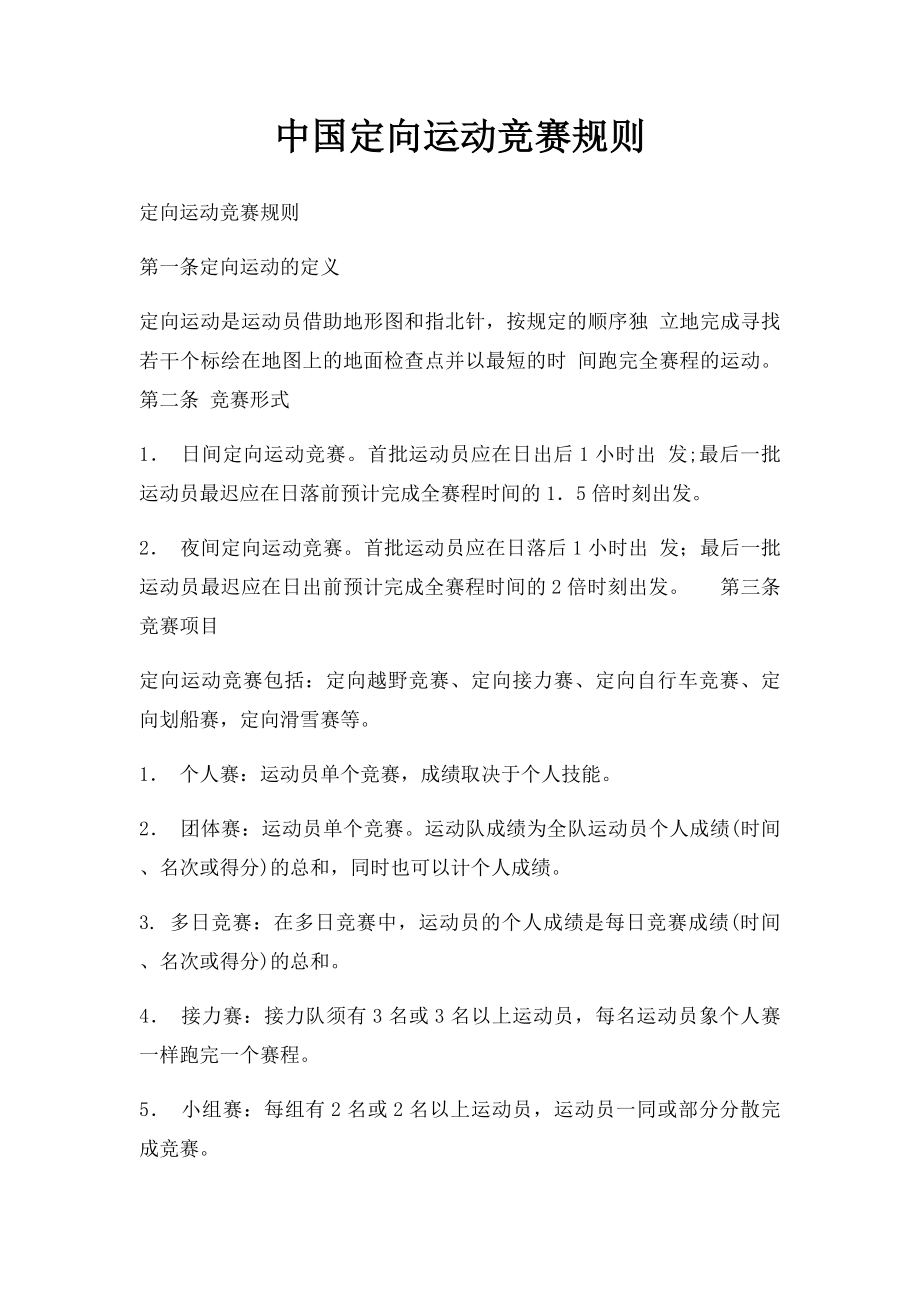 中国定向运动竞赛规则.docx_第1页