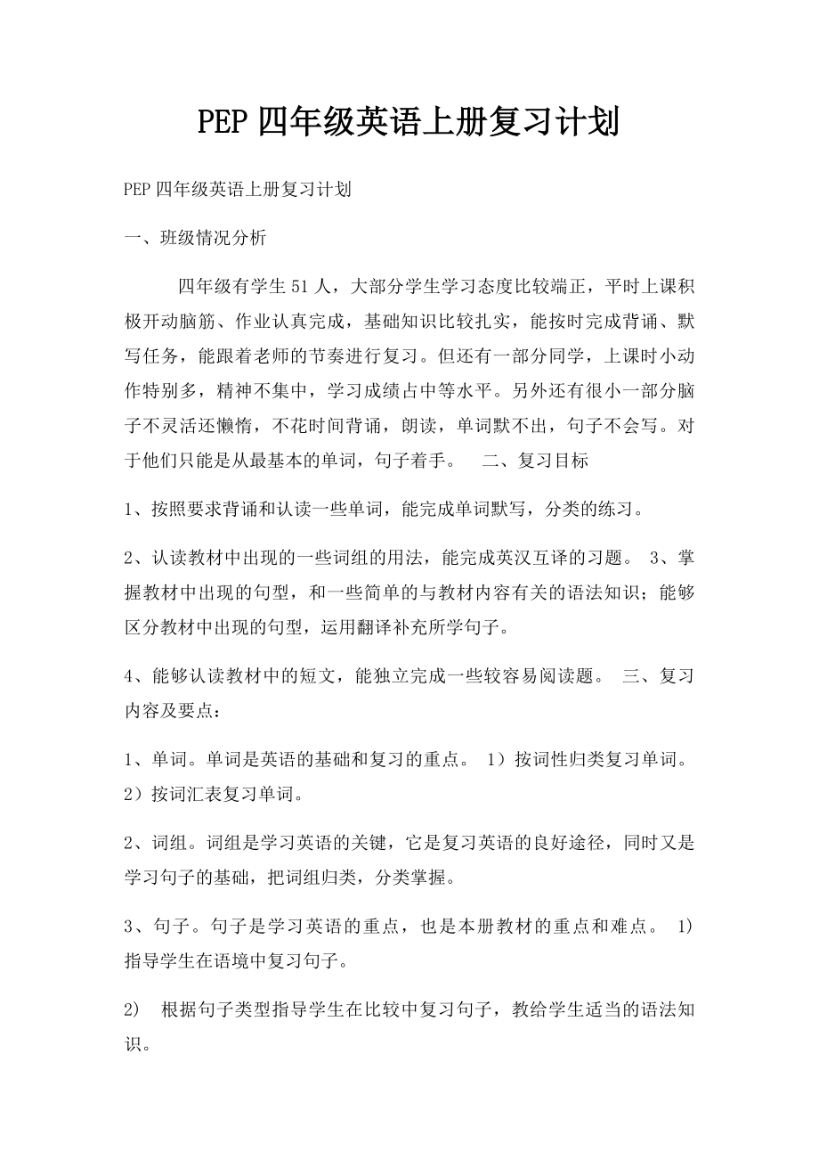 PEP四年级英语上册复习计划.docx_第1页