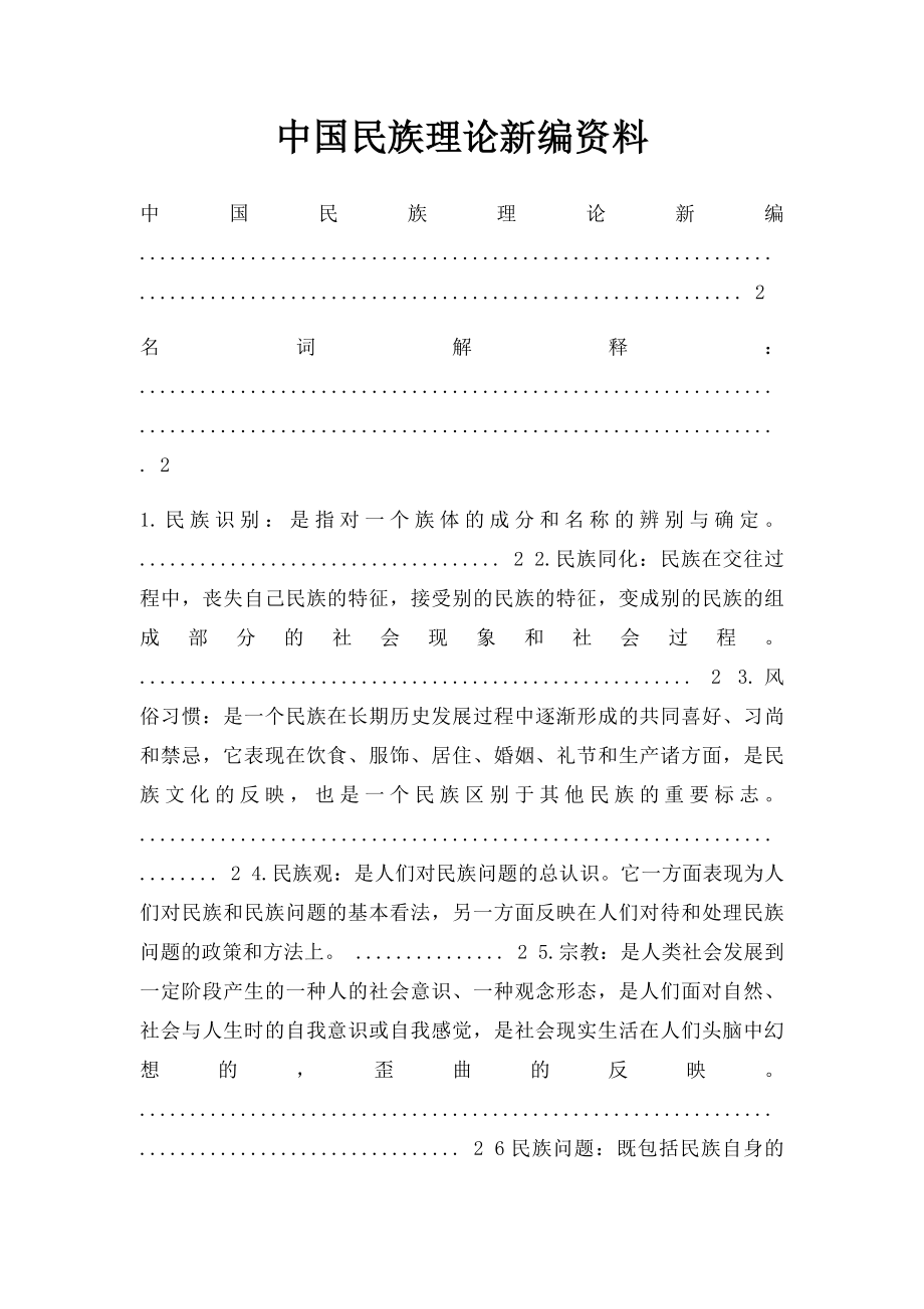 中国民族理论新编资料.docx_第1页