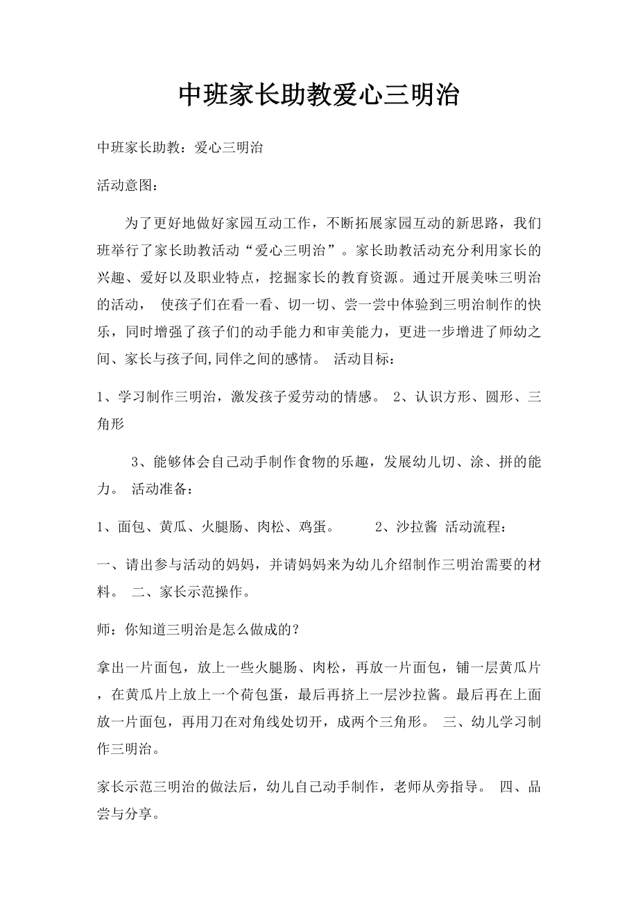 中班家长助教爱心三明治.docx_第1页