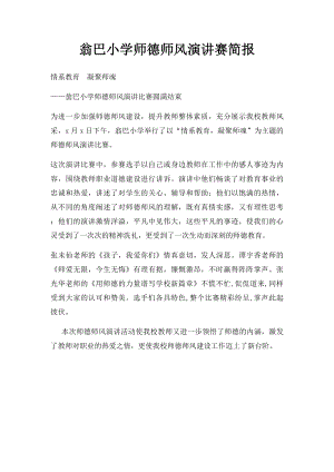 翁巴小学师德师风演讲赛简报.docx