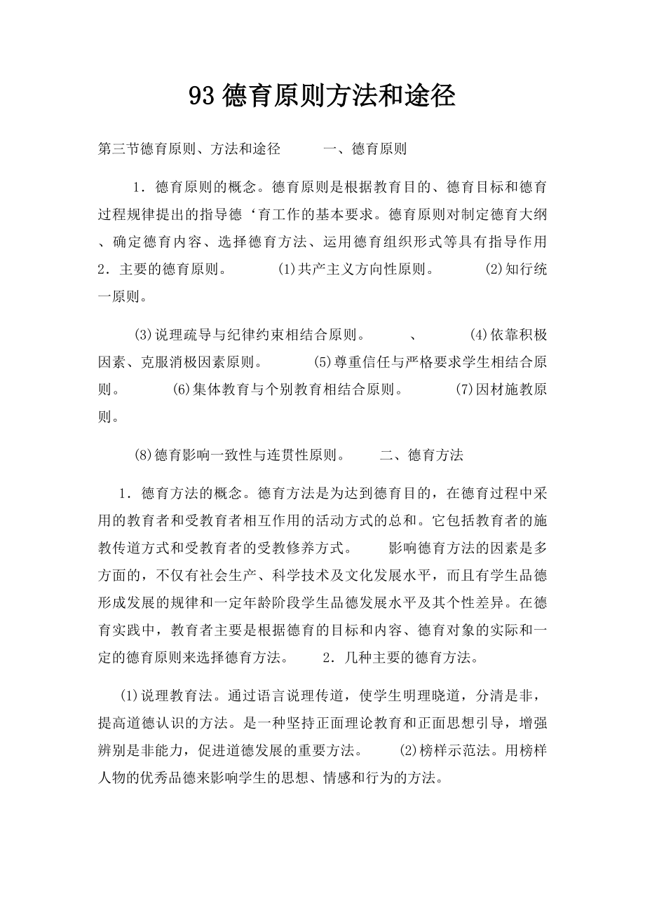 93德育原则方法和途径.docx_第1页