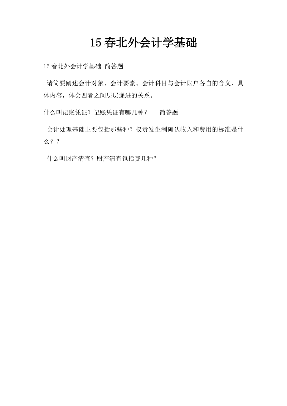 15春北外会计学基础.docx_第1页