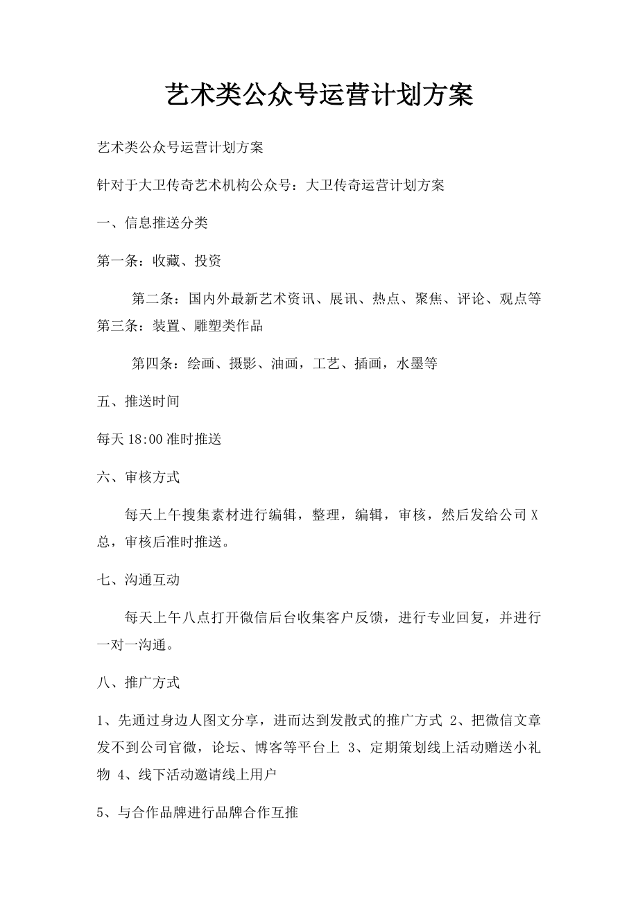 艺术类公众号运营计划方案.docx_第1页